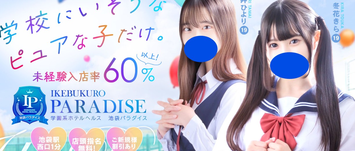 池袋でおすすめのメンズエステランキング第5位【池袋パラダイス】