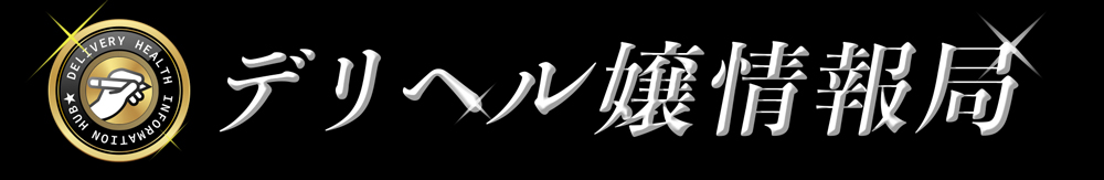 風俗体験談・評判・口コミ投稿情報サイト『デリヘル嬢情報局』