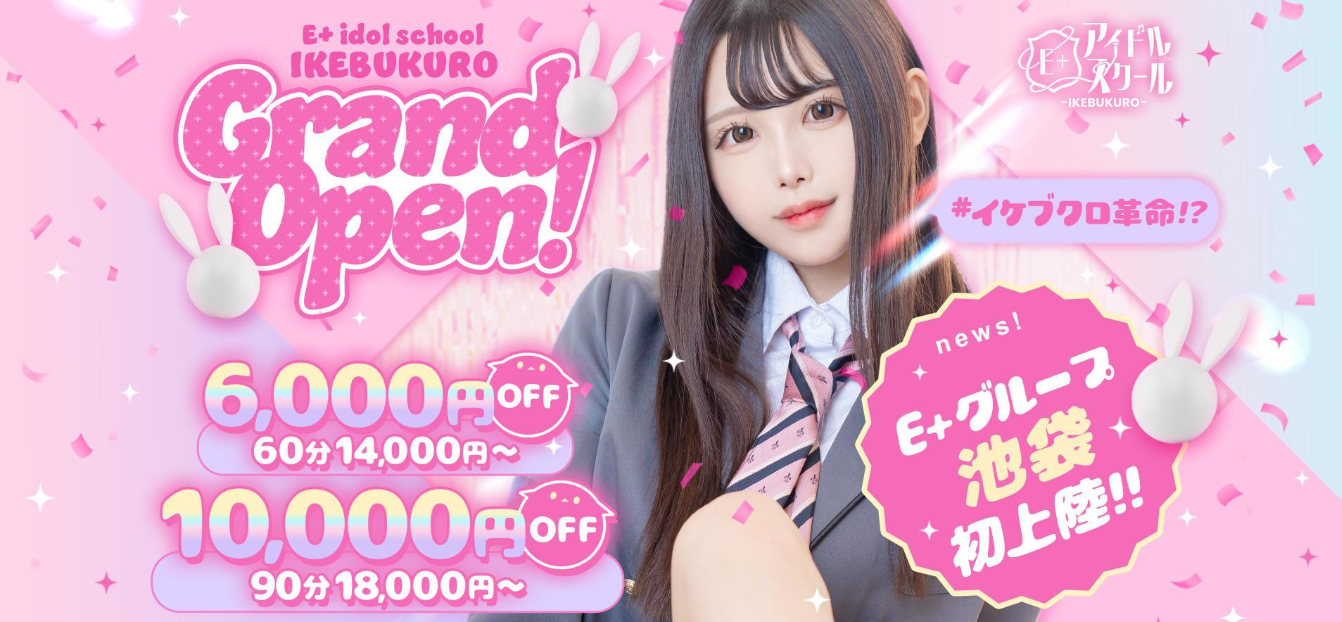 池袋でおすすめのメンズエステランキング第3位【E＋アイドルスクール池袋店】