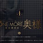 OneMore-okusama-kamata