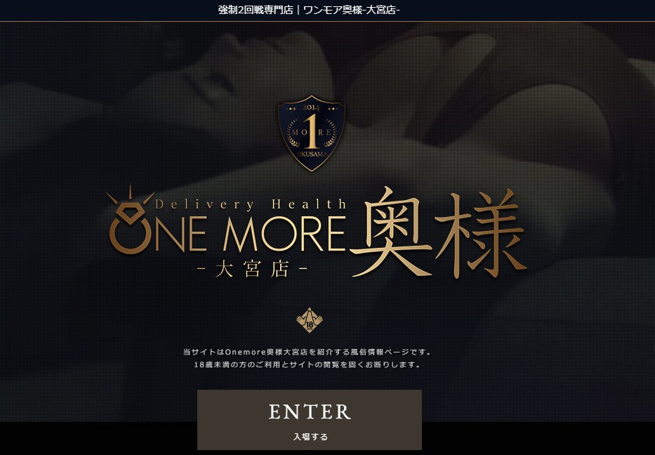 Dark hero banner for One More 奥様 大宮店 with a gold crest logo and ENTER button; age-verification notice visible above a dim patterned background.