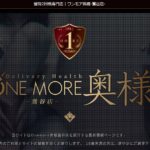 one-more-okusama-uguisutani ‣ 風俗体験談・評判・口コミなら|デリヘル嬢情報局 one-more-okusama-uguisutani