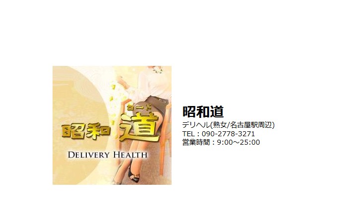 showa-rodo-nagoya ‣ 風俗体験談・評判・口コミ情報サイト デリヘル嬢情報局 showa-rodo-nagoya
