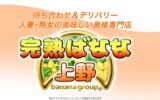 完熟ばなな上野店
