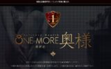one-more-okusama-uguisutani