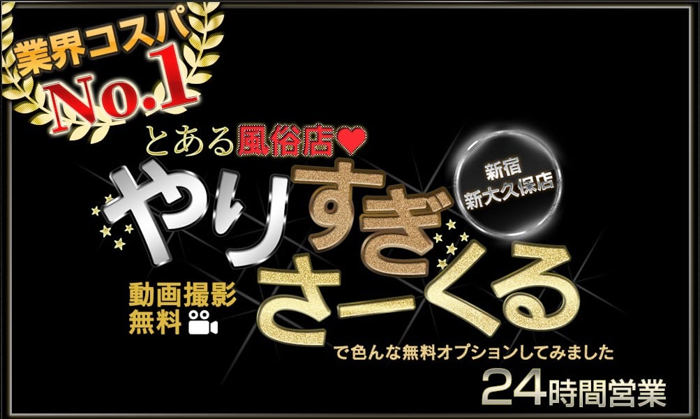 yarisugisakuru-shinjuku