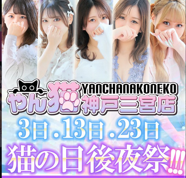 yanchanakoneko-kobe-sannomiya ‣ 風俗体験談・評判・口コミ情報サイト デリヘル嬢情報局 yanchanakoneko-kobe-sannomiya