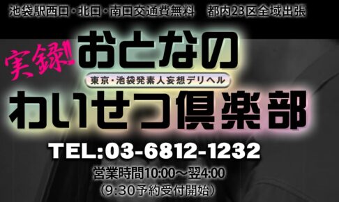 otonanowaisetsukurabu-ikebukuro