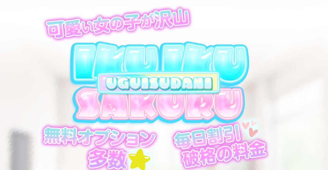 ikuikusakuru-uguisutani