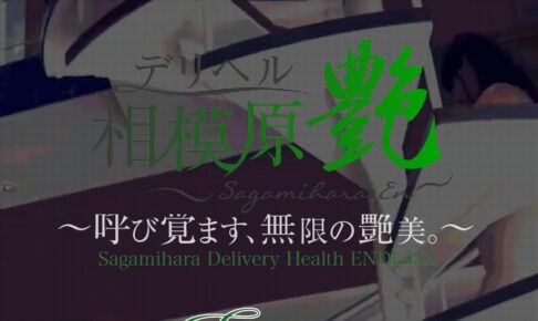endless-sagamihara