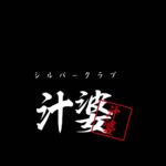 shiluba-kurabu