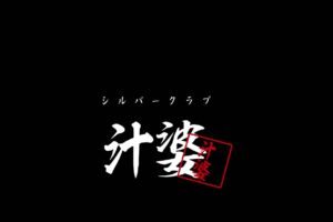 shiluba-kurabu