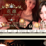 花凛 Luxury HEALTH