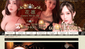 花凛 Luxury HEALTH
