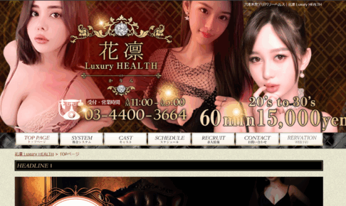 花凛 Luxury HEALTH