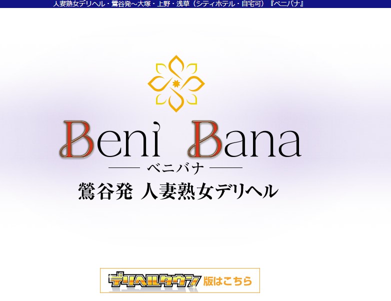 benibana ‣ 風俗体験談・評判・口コミ情報サイト デリヘル嬢情報局 benibana