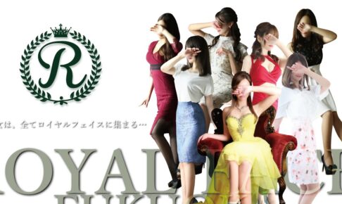 ロイヤルフェイス福岡