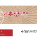 maruzuma-ikebukuroten