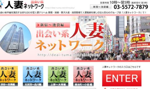 deai-tuma.net-shinjuku