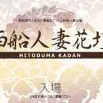 nisufuna-hitozumakadan