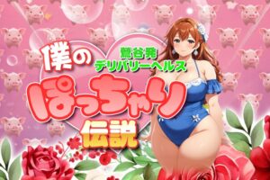 bokunopotcharidensetsu