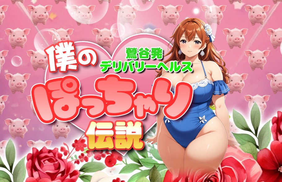 bokunopotcharidensetsu