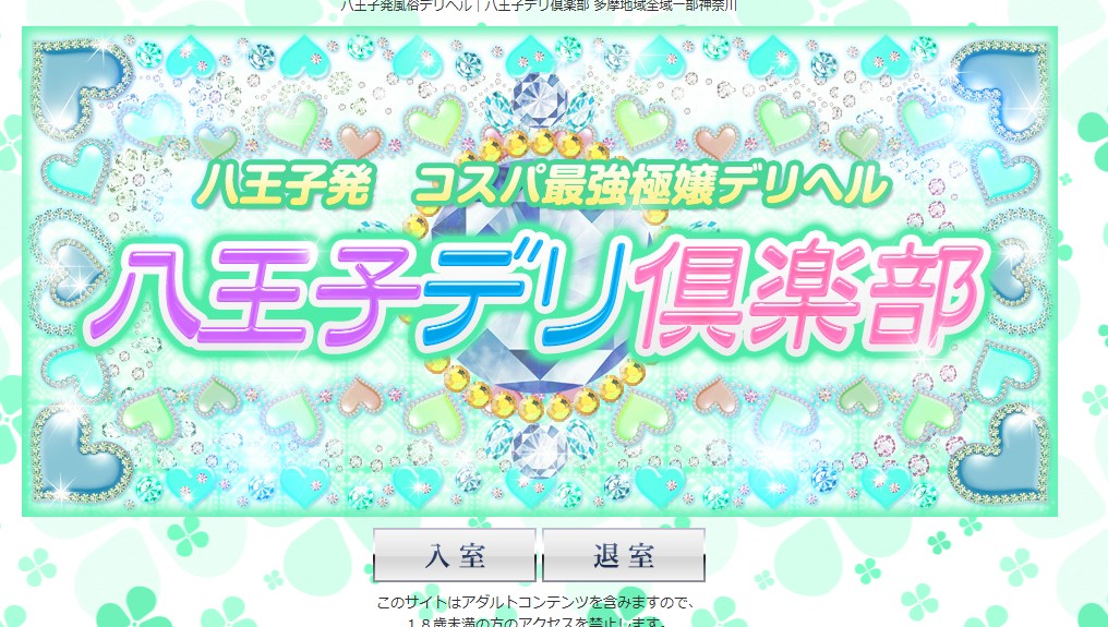 hachiojiderikurabu ‣ 風俗体験談・評判・口コミ情報サイト デリヘル嬢情報局 hachiojiderikurabu