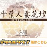 chibahitozumakadan