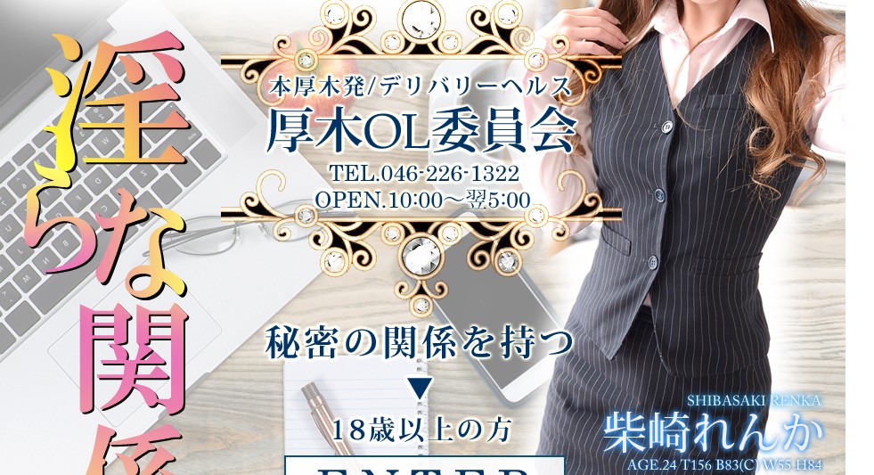 atsugi OL iinkai ‣ 風俗体験談・評判・口コミ情報サイト デリヘル嬢情報局 atsugi OL iinkai
