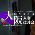 osakahitozumaengokai