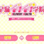 soro-ikuikugakuen ‣ 風俗体験談・評判・口コミなら|デリヘル嬢情報局 soro-ikuikugakuen