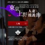 ueno-hitozumaengokai