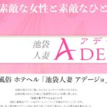 ikebukuro-hitozuma-adejo