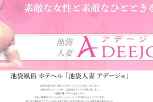 ikebukuro-hitozuma-adejo