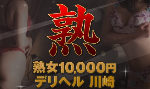 jukujo10000en deriheru kawasaki