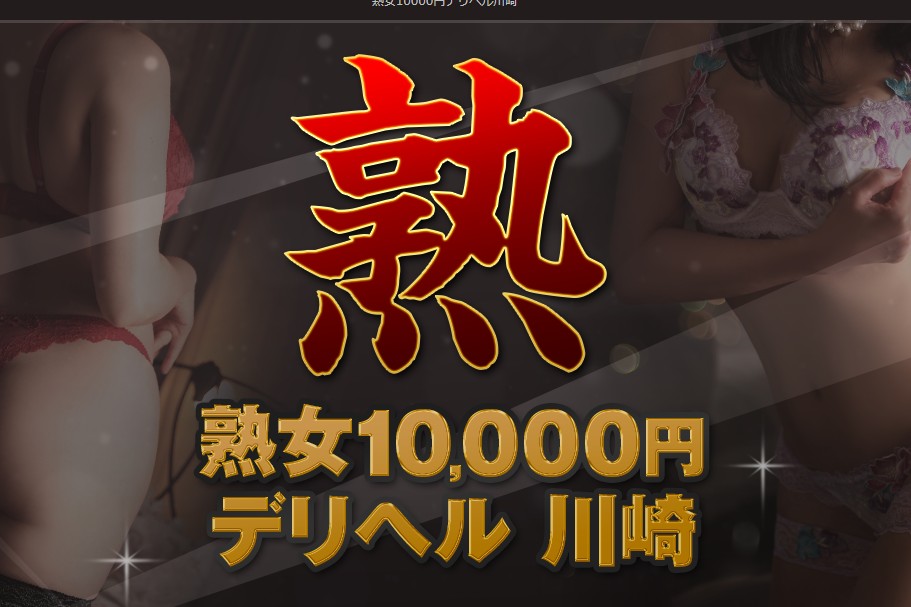 jukujo10000en deriheru kawasaki ‣ 風俗体験談・評判・口コミ情報サイト デリヘル嬢情報局 jukujo10000en deriheru kawasaki