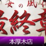 jukujonofuzokusaishusho-atsugi