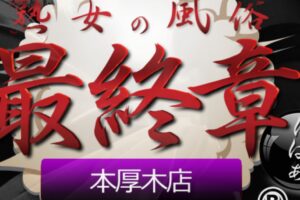 jukujonofuzokusaishusho-atsugi