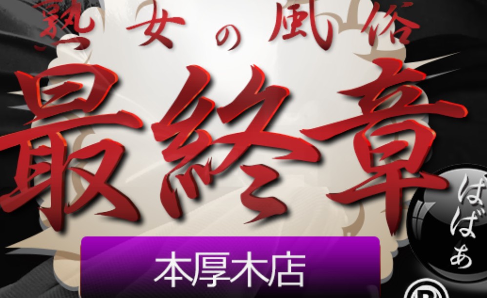 jukujonofuzokusaishusho-atsugi ‣ 風俗体験談・評判・口コミ情報サイト デリヘル嬢情報局 jukujonofuzokusaishusho-atsugi