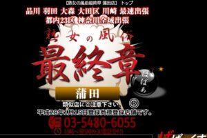 kamata-jukujo-fuzokusaishusho ‣ 風俗体験談・評判・口コミ情報サイト デリヘル嬢情報局 kamata-jukujo-fuzokusaishusho