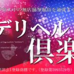 鶯谷デリヘル倶楽部 ‣ 風俗体験談・評判・口コミなら|デリヘル嬢情報局 uguisudani-deriherukurabu