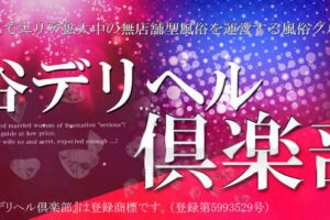 uguisudani-deriherukurabu