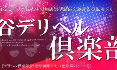 uguisudani-deriherukurabu